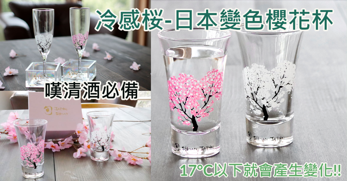 冷感桜-變色櫻花杯| 飲清酒都可以好夢幻| 日本代購日本代運- Buyippee 買＋易| 全球代購/ 代運平台